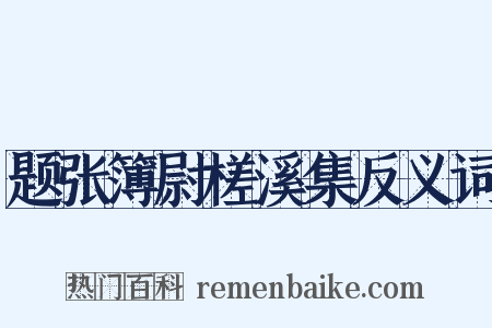 题张簿尉槎溪集反义词是什么意思的图片